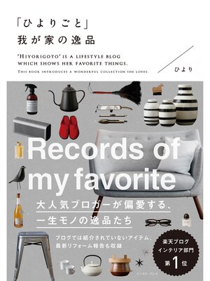 cover image of 「ひよりごと」我が家の逸品
